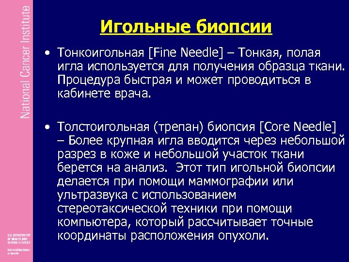 Игольные биопсии • Тонкоигольная [Fine Needle] – Тонкая, полая игла используется для получения образца