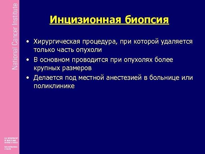 Инцизионная биопсия • Хирургическая процедура, при которой удаляется только часть опухоли • В основном