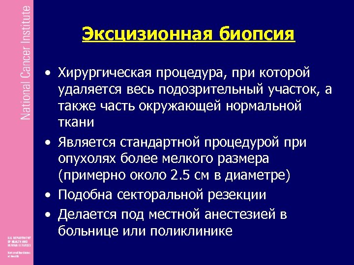 Эксцизионная биопсия • Хирургическая процедура, при которой удаляется весь подозрительный участок, а также часть