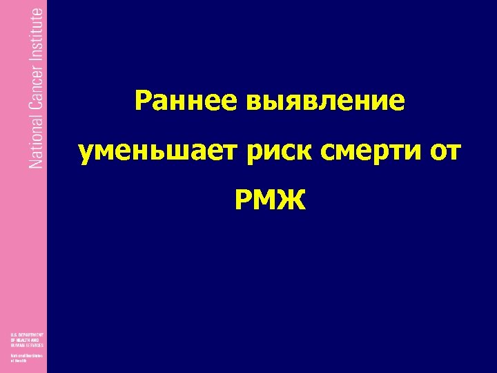 Раннее выявление уменьшает риск смерти от РМЖ 