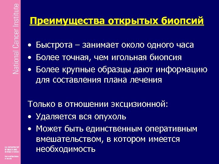 Преимущества открытых биопсий • Быстрота – занимает около одного часа • Более точная, чем