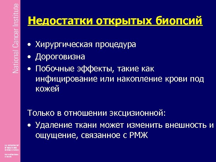 Недостатки открытых биопсий • Хирургическая процедура • Дороговизна • Побочные эффекты, такие как инфицирование