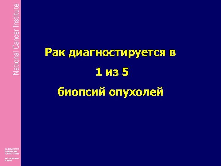 Рак диагностируется в 1 из 5 биопсий опухолей 