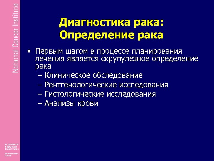 Диагностика рака: Определение рака • Первым шагом в процессе планирования лечения является скрупулезное определение