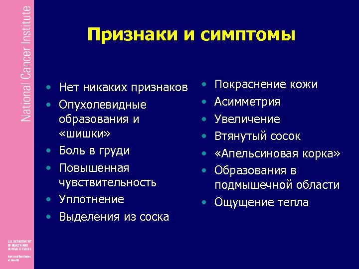 Признаки и симптомы • Нет никаких признаков • Опухолевидные образования и «шишки» • Боль