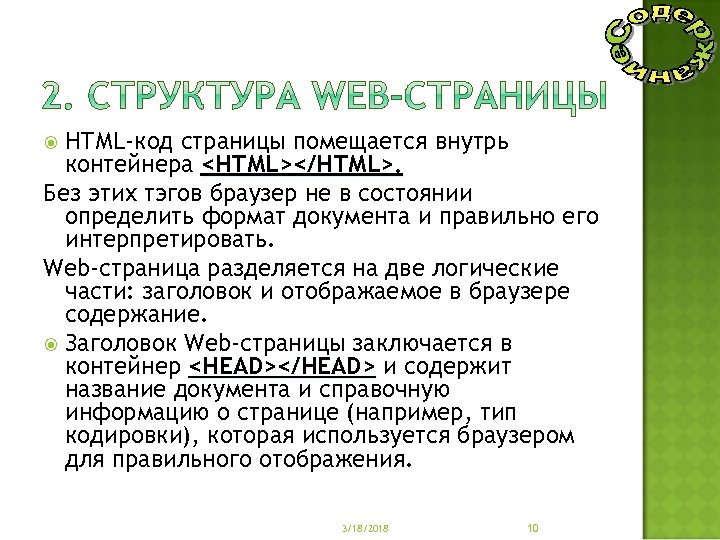 НТМL-код страницы помещается внутрь контейнера <НТМL></НТМL>. Без этих тэгов браузер не в состоянии определить