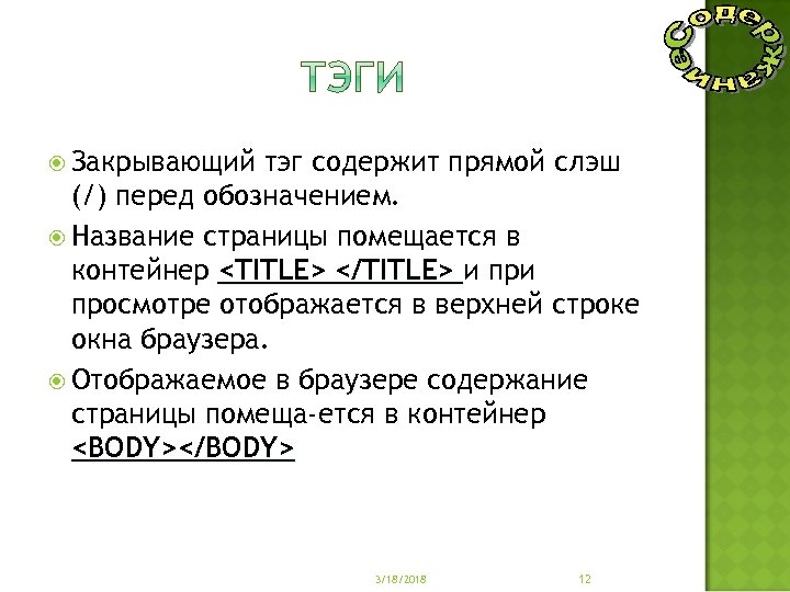  Закрывающий тэг содержит прямой слэш (/) перед обозначением. Название страницы помещается в контейнер