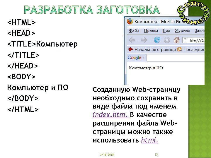<HTML> <HEAD> <TITLE>Компьютер </ТIТLЕ> </HEAD> <BODY> Компьютер и ПО </BODY> </HTML> Созданную Web-страницу необходимо