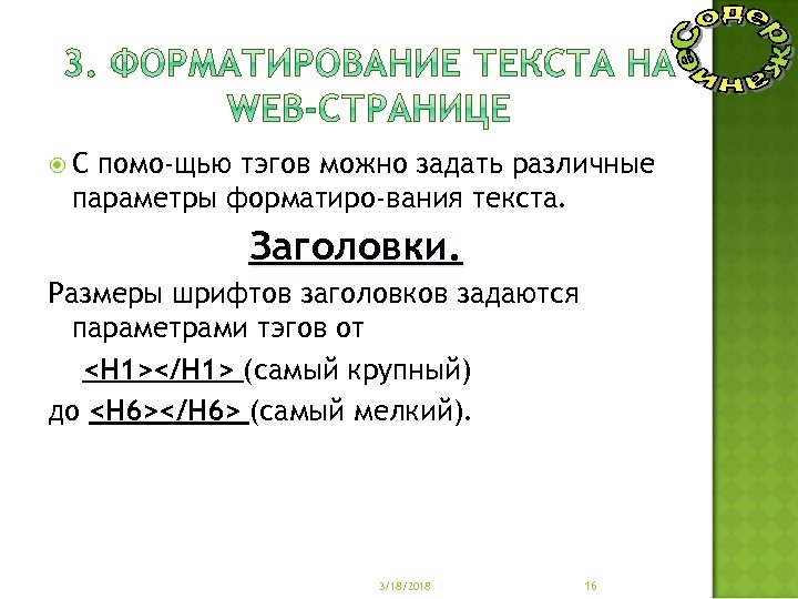  С помо щью тэгов можно задать различные параметры форматиро вания текста. Заголовки. Размеры