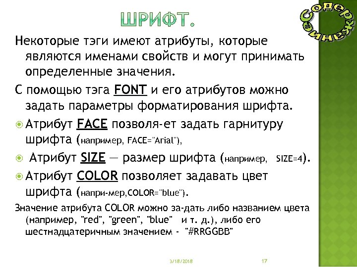 Некоторые тэги имеют атрибуты, которые являются именами свойств и могут принимать определенные значения. С