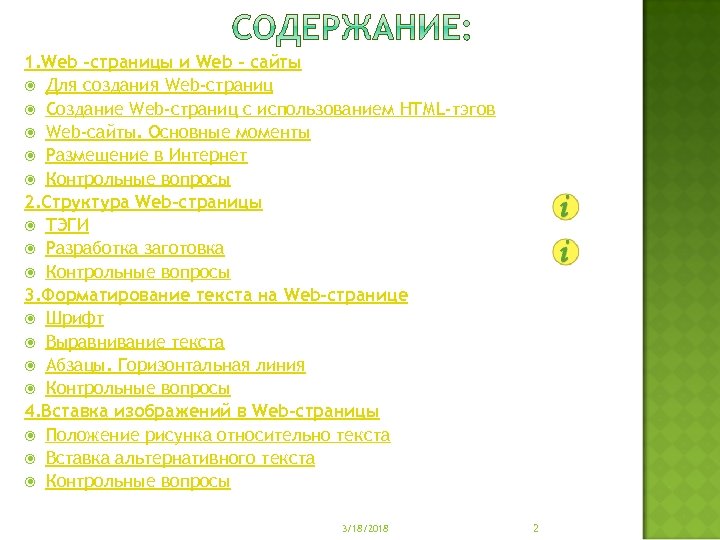 1. Web -страницы и Web – сайты Для создания Web-страниц Создание Web-страниц с использованием