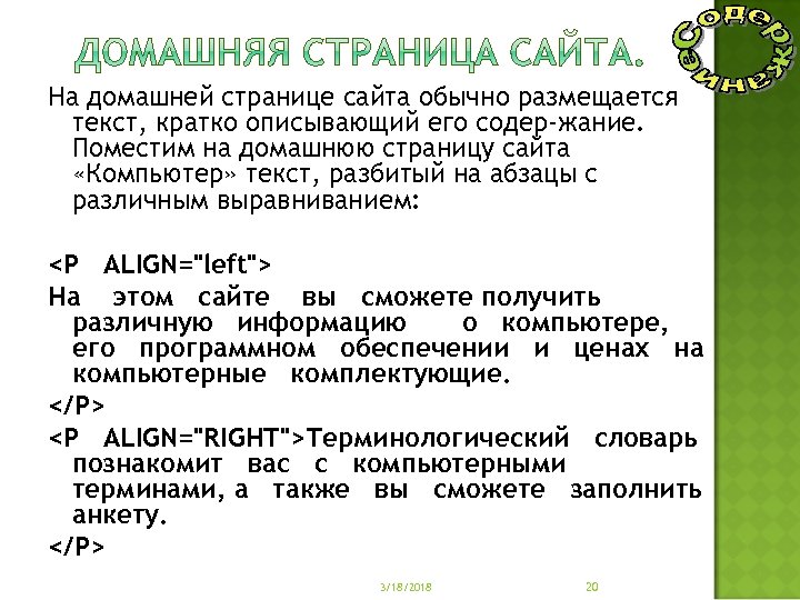 На домашней странице сайта обычно размещается текст, кратко описывающий его содер жание. Поместим на