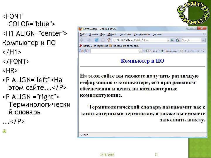 <FONT COLOR="blue"> <Н 1 ALIGN="center"> Компьютер и ПО </Н 1> </FONT> <HR> <Р ALIGN="left">Ha