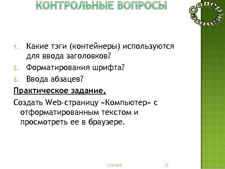 Какие тэги (контейнеры) используются для ввода заголовков? 2. Форматирования шрифта? 3. Ввода абзацев? Практическое