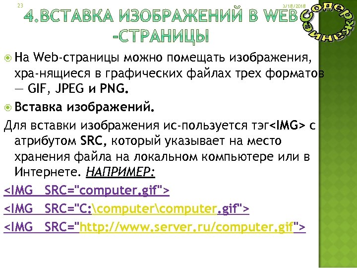 23 На 3/18/2018 Web-страницы можно помещать изображения, хра нящиеся в графических файлах трех форматов