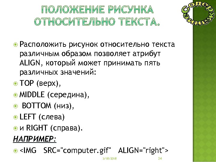  Расположить рисунок относительно текста различным образом позволяет атрибут ALIGN, который может принимать пять