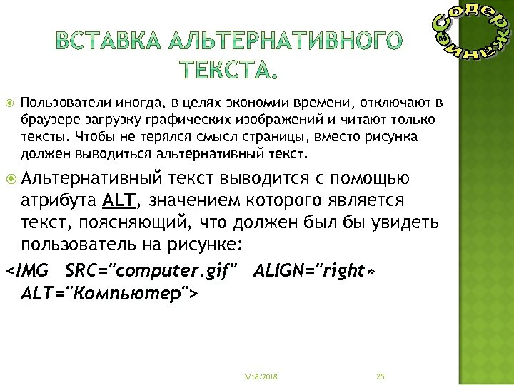  Пользователи иногда, в целях экономии времени, отключают в браузере загрузку графических изображений и