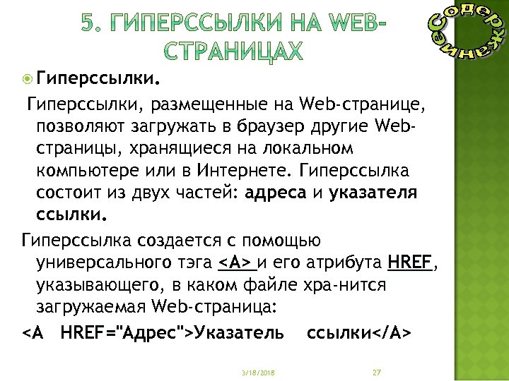  Гиперссылки, размещенные на Web-странице, позволяют загружать в браузер другие Webстраницы, хранящиеся на локальном