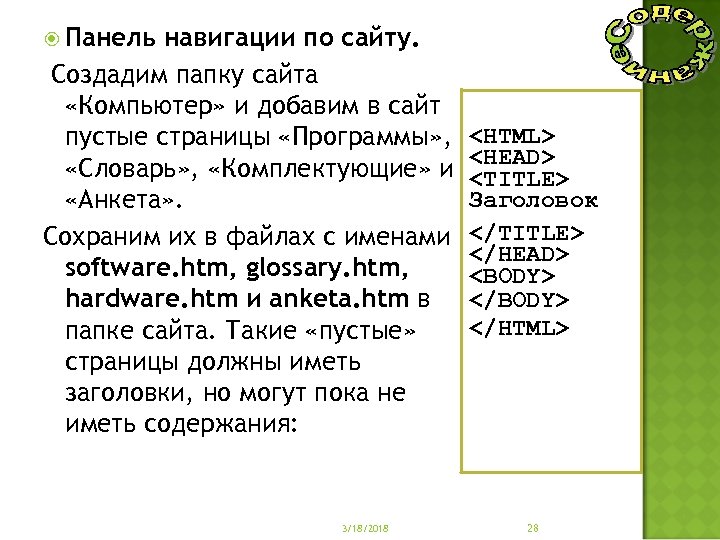  Панель навигации по сайту. Создадим папку сайта «Компьютер» и добавим в сайт пустые