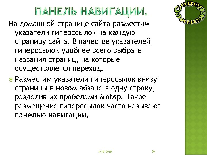 На домашней странице сайта разместим указатели гиперссылок на каждую страницу сайта. В качестве указателей