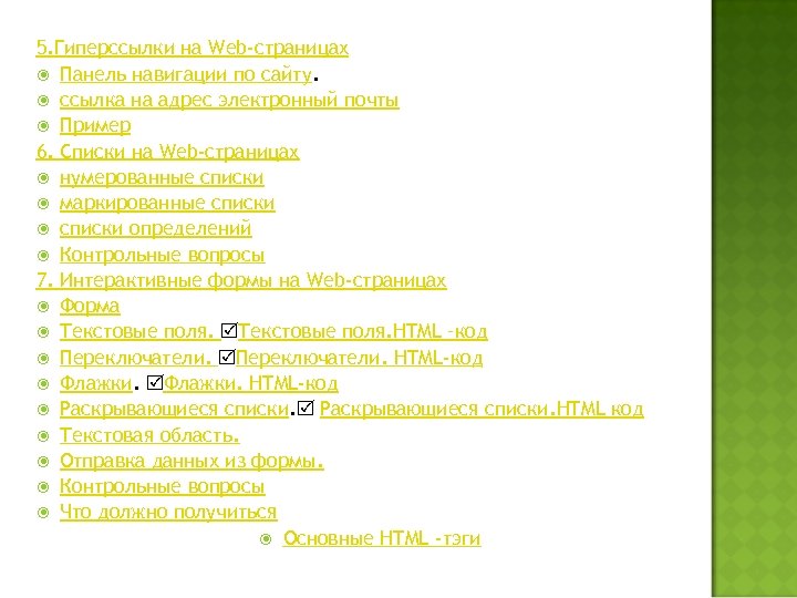 5. Гиперссылки на Web-страницах Панель навигации по сайту. ссылка на адрес электронный почты Пример