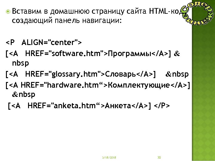  Вставим в домашнюю страницу сайта HTML-код, создающий панель навигации: <Р ALIGN="center"> [<А HREF="software.