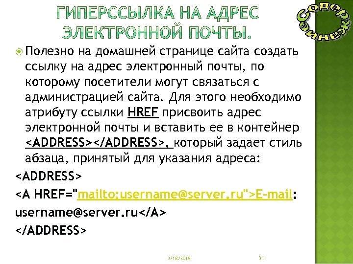  Полезно на домашней странице сайта создать ссылку на адрес электронный почты, по которому