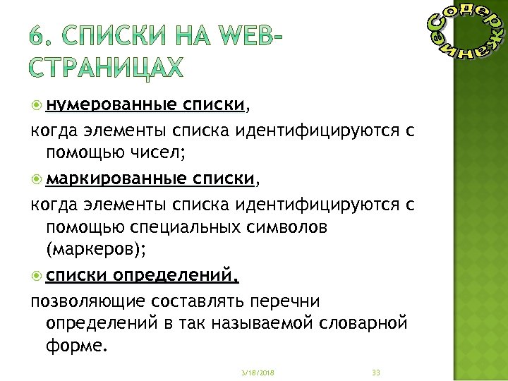  нумерованные списки, списки когда элементы списка идентифицируются с помощью чисел; маркированные списки, списки