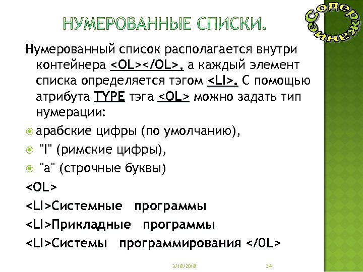 Нумерованный список располагается внутри контейнера <OL></OL>, а каждый элемент списка определяется тэгом <LI>. С