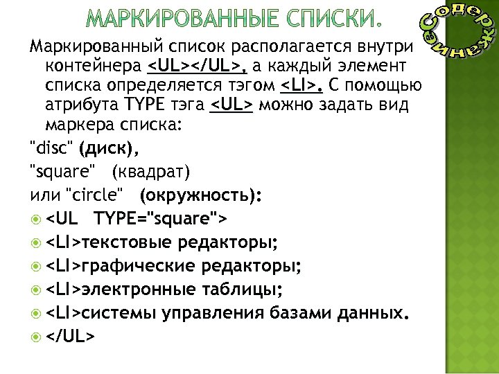 Маркированный список располагается внутри контейнера <UL></UL>, а каждый элемент списка определяется тэгом <LI>. С