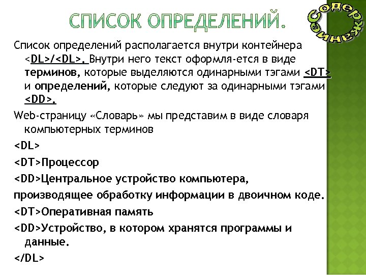 Список определений располагается внутри контейнера <DL>/<DL>. Внутри него текст оформля ется в виде терминов,