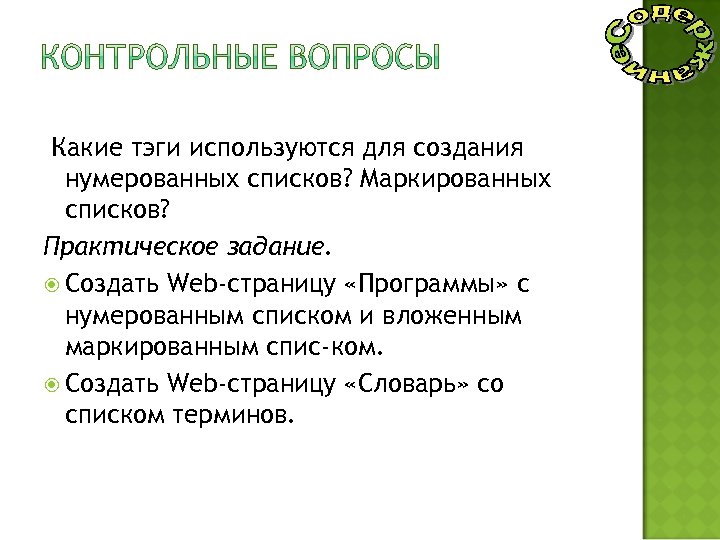Какие тэги используются для создания нумерованных списков? Маркированных списков? Практическое задание. Создать Web-страницу «Программы»