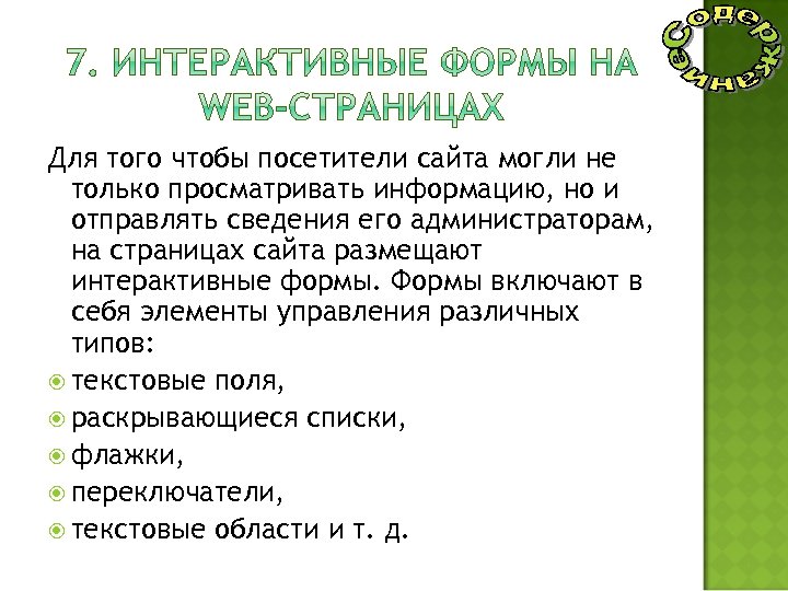 Для того чтобы посетители сайта могли не только просматривать информацию, но и отправлять сведения