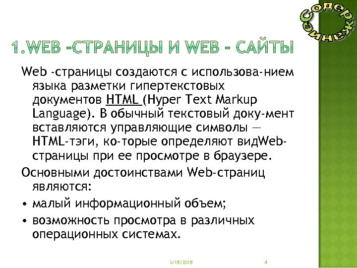 Web -страницы создаются с использова нием языка разметки гипертекстовых документов НТМL (Нуреr Техt Markup