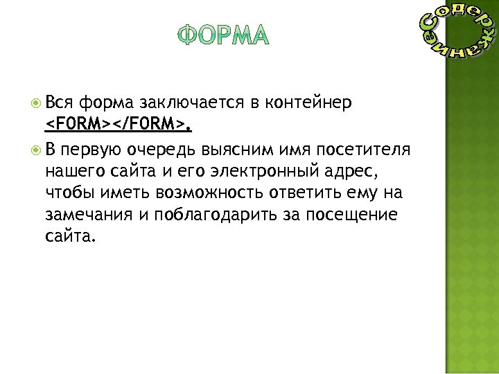  Вся форма заключается в контейнер <F 0 RM></F 0 RM>. В первую очередь