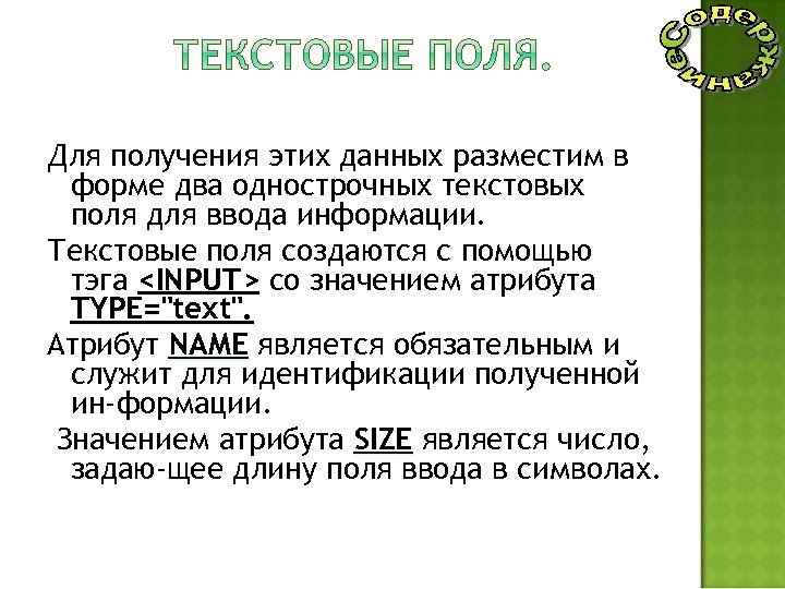 Для получения этих данных разместим в форме два однострочных текстовых поля для ввода информации.