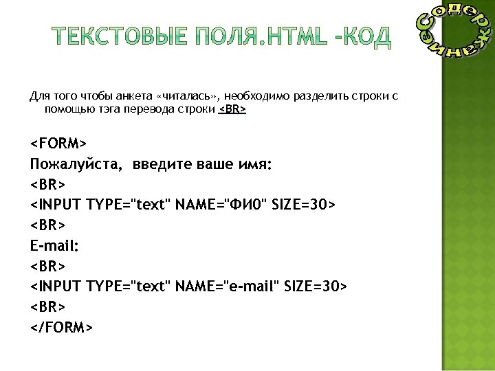 Для того чтобы анкета «читалась» , необходимо разделить строки с помощью тэга перевода строки