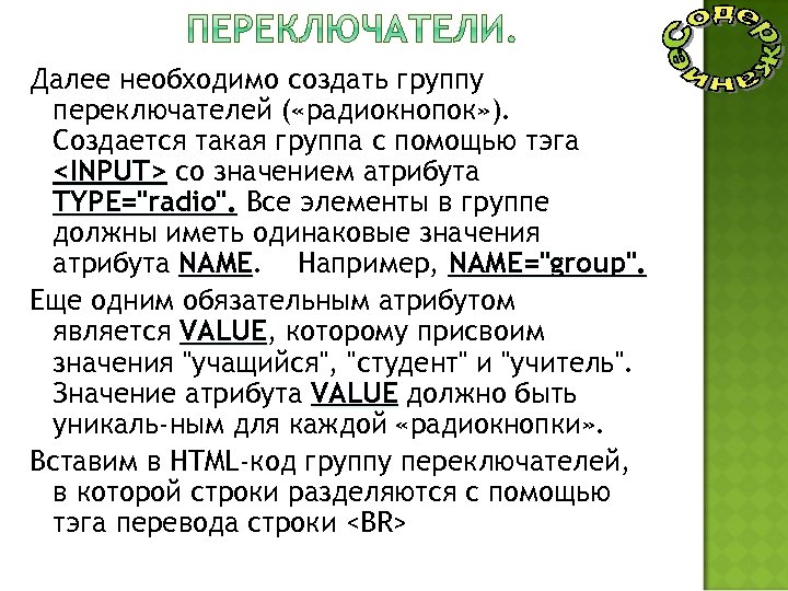 Далее необходимо создать группу переключателей ( «радиокнопок» ). Создается такая группа с помощью тэга