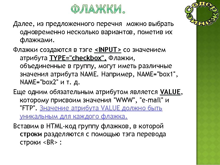 Далее, из предложенного перечня можно выбрать одновременно несколько вариантов, пометив их флажками. Флажки создаются