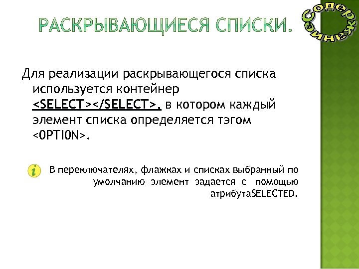 Для реализации раскрывающегося списка используется контейнер <SELECT></SELECT>, в котором каждый элемент списка определяется тэгом