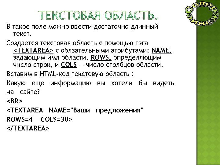 В такое поле можно ввести достаточно длинный текст. Создается текстовая область с помощью тэга