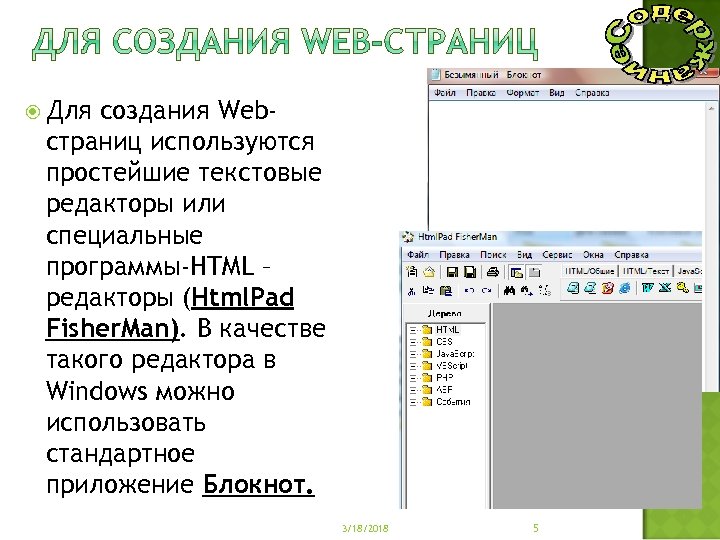  Для создания Webстраниц используются простейшие текстовые редакторы или специальные программы-HTML – редакторы (Html.