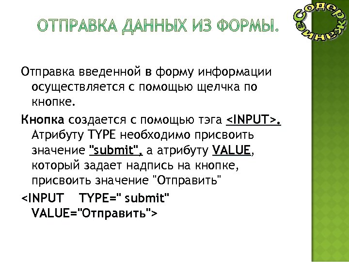 Отправка введенной в форму информации осуществляется с помощью щелчка по кнопке. Кнопка создается с