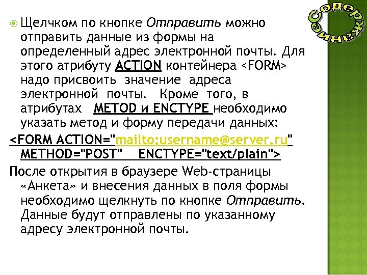  Щелчком по кнопке Отправить можно отправить данные из формы на определенный адрес электронной