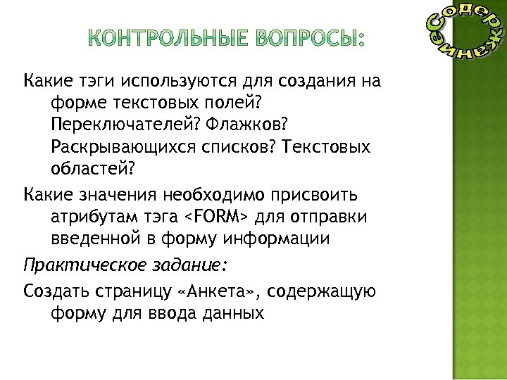 Какие тэги используются для создания на форме текстовых полей? Переключателей? Флажков? Раскрывающихся списков? Текстовых