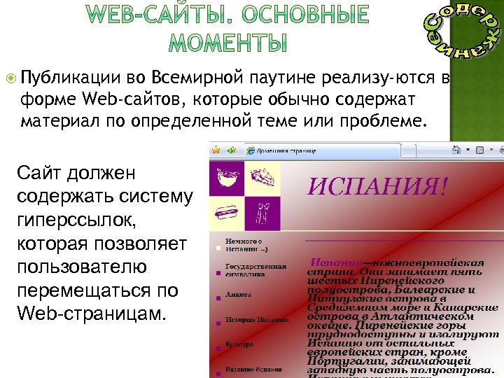  Публикации во Всемирной паутине реализу ются в форме Web-сайтов, которые обычно содержат материал