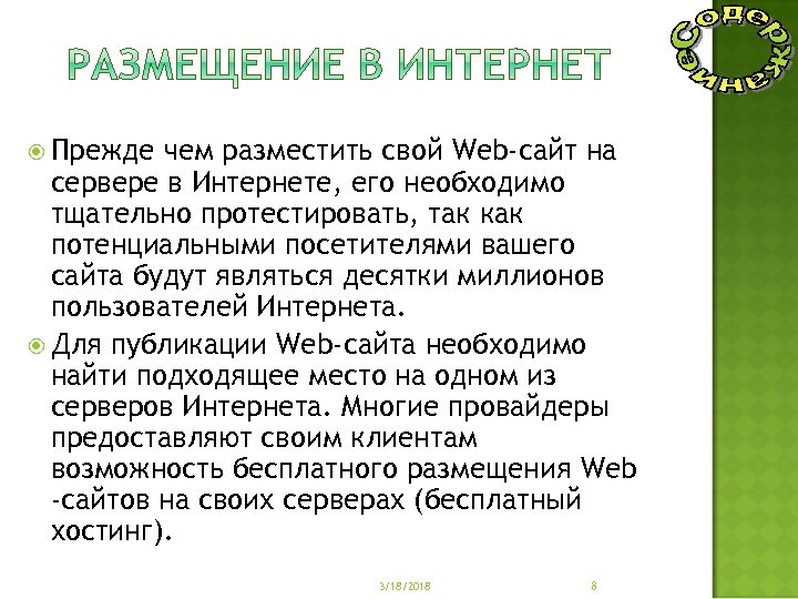  Прежде чем разместить свой Web-сайт на сервере в Интернете, его необходимо тщательно протестировать,