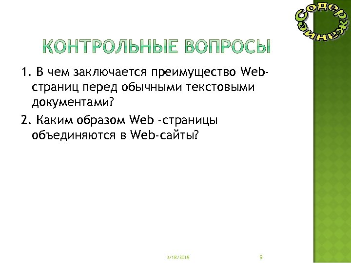 1. В чем заключается преимущество Webстраниц перед обычными текстовыми документами? 2. Каким образом Web