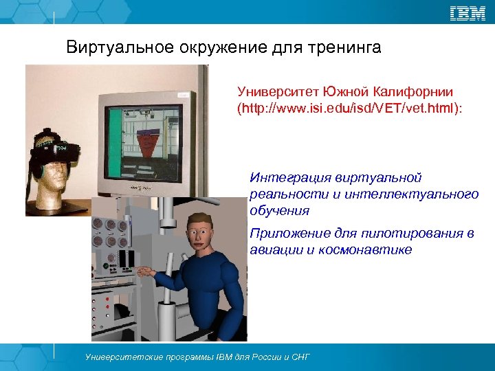 Виртуальное окружение для тренинга Университет Южной Калифорнии (http: //www. isi. edu/isd/VET/vet. html): Интеграция виртуальной