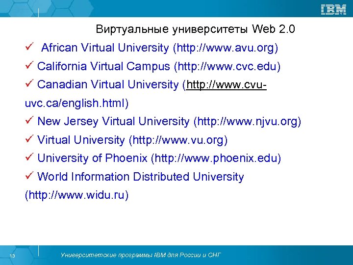 Виртуальные университеты Web 2. 0 ü African Virtual University (http: //www. avu. org) ü